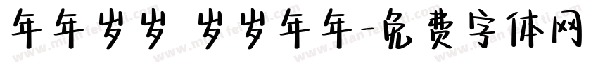 年年岁岁 岁岁年年字体转换